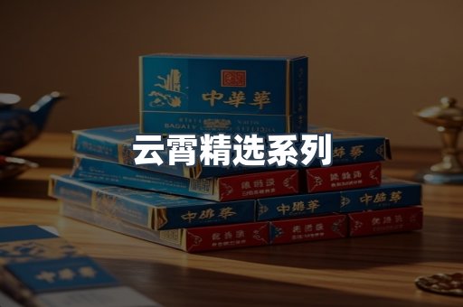 云霄香烟批发